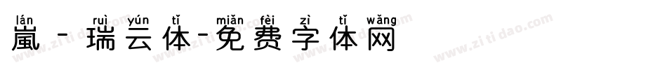 嵐 - 瑞云体字体转换